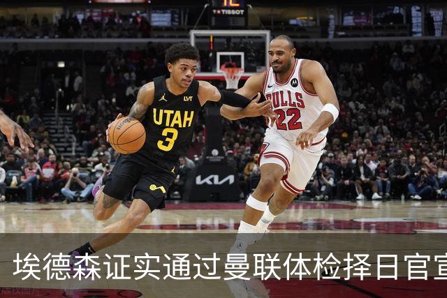 埃德森证实通过曼联体检择日官宣，转会费恐升至5000万！红魔全力争取打包M费萨默维尔