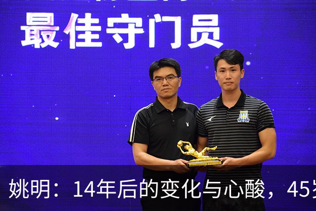 姚明：14年后的变化与心酸，45岁他承载的痛苦与追梦